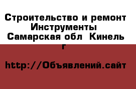 Строительство и ремонт Инструменты. Самарская обл.,Кинель г.